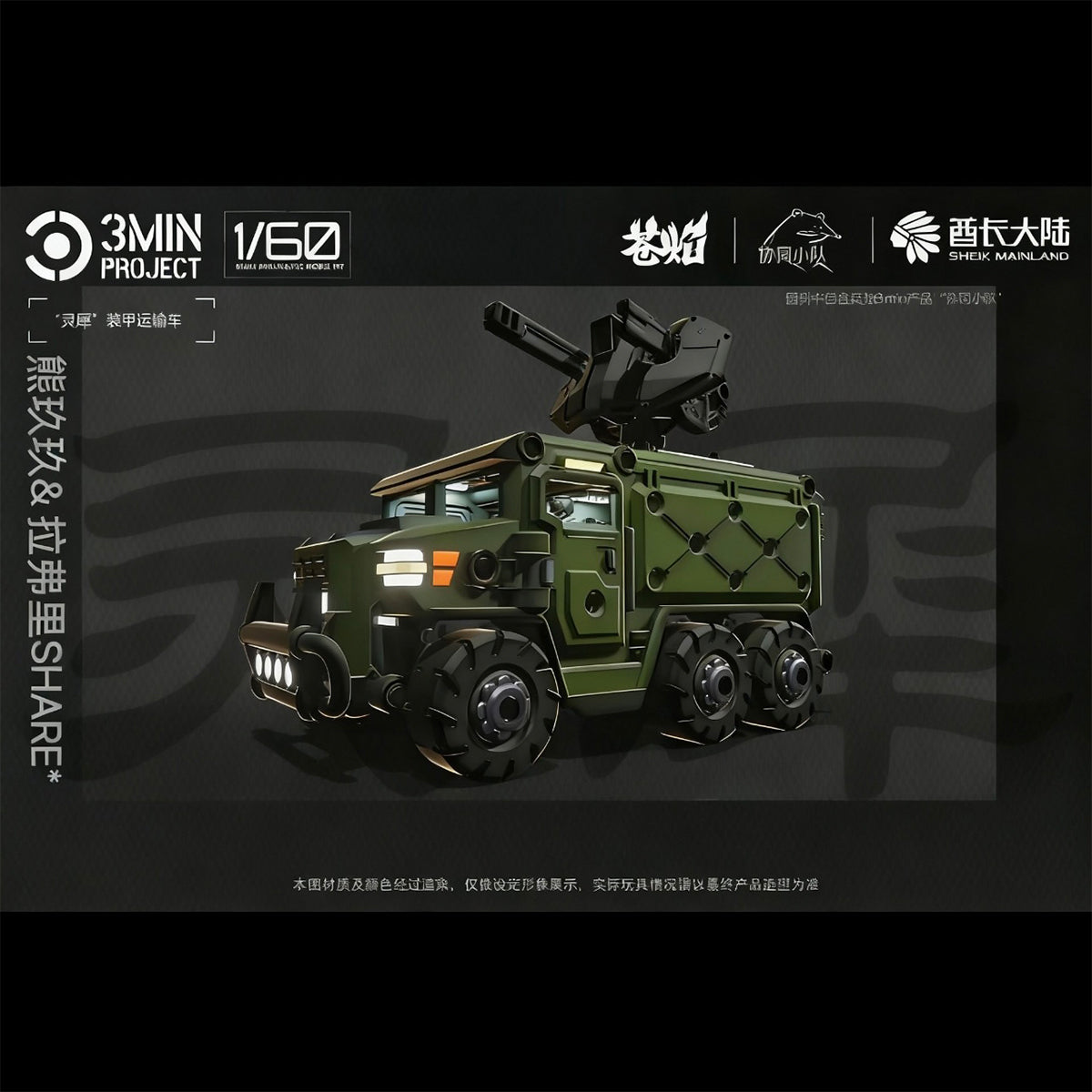 Sheik Mainland 3MIN PROJECT Lingxi Armored Vehicle (2in1) 1/60 Scale Model Kit