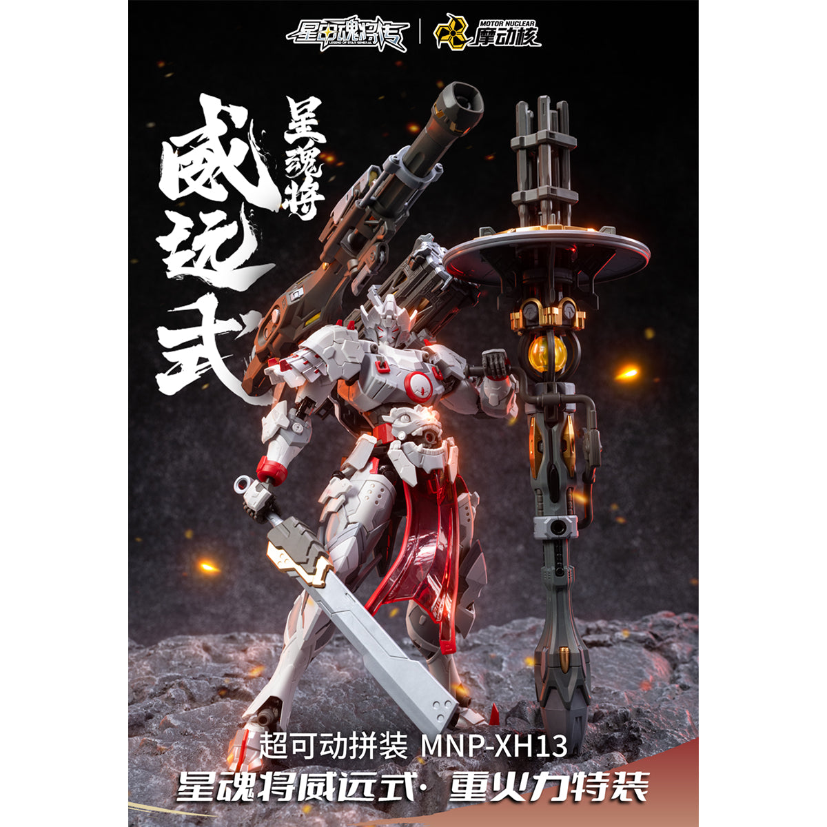 MOTOR NUCLEAR MNP-XH13 Wei Yuan Zhenbei Army Heavy Firepower Type Assembly Model Kits