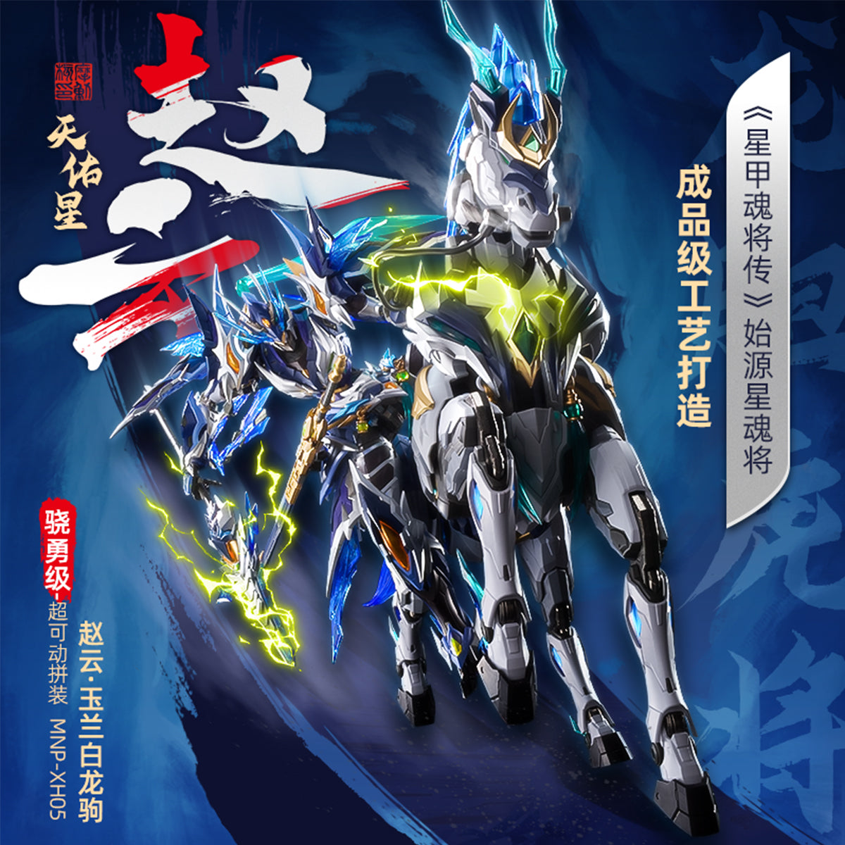 Loud Style Design 高蝶　Another Heaven Motor Nuclear Zhao Yun MNP-XH05A Assembly Model Kits