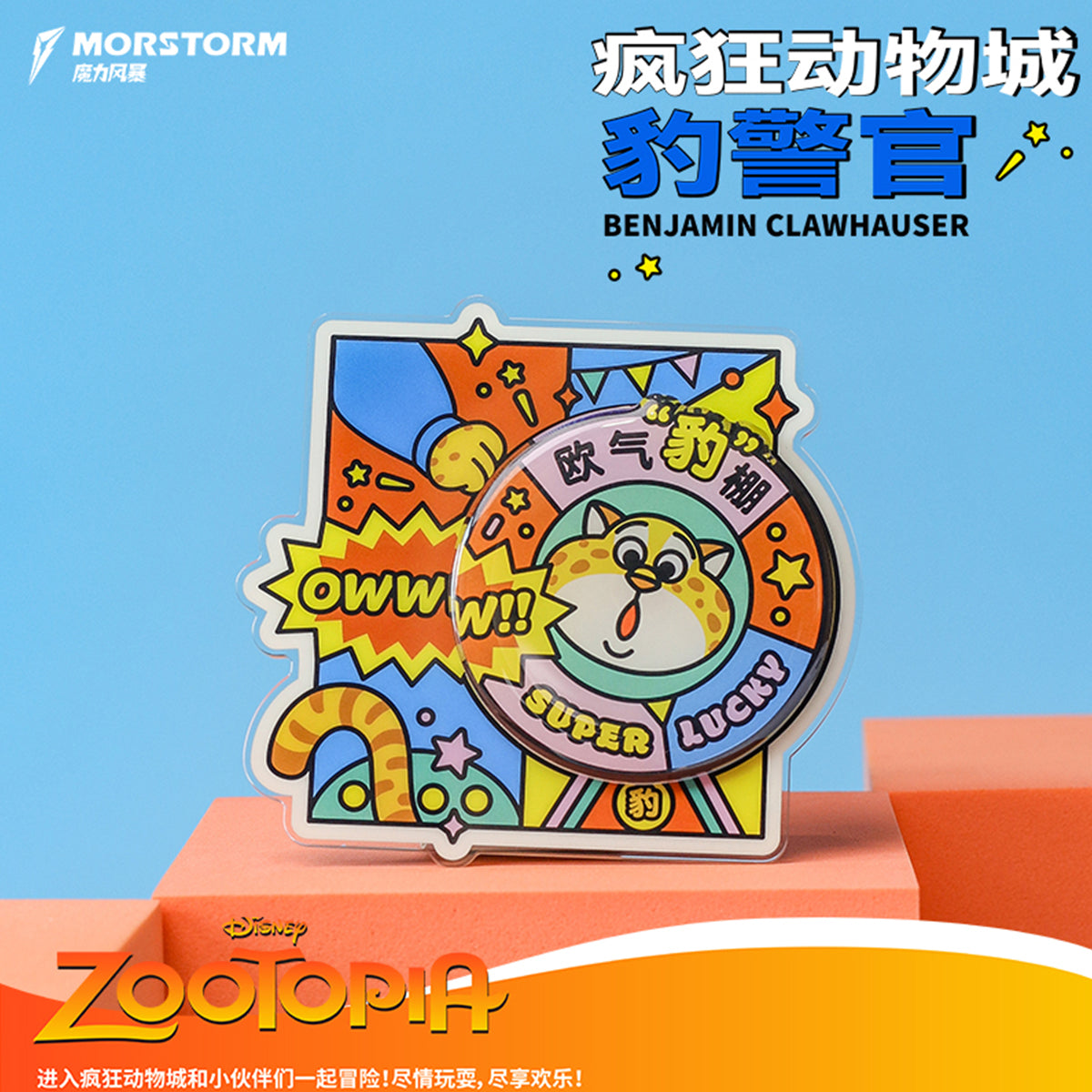 MORSTORM Zootopia Clawhauser Series Gift Set Merchandise 6-pcs