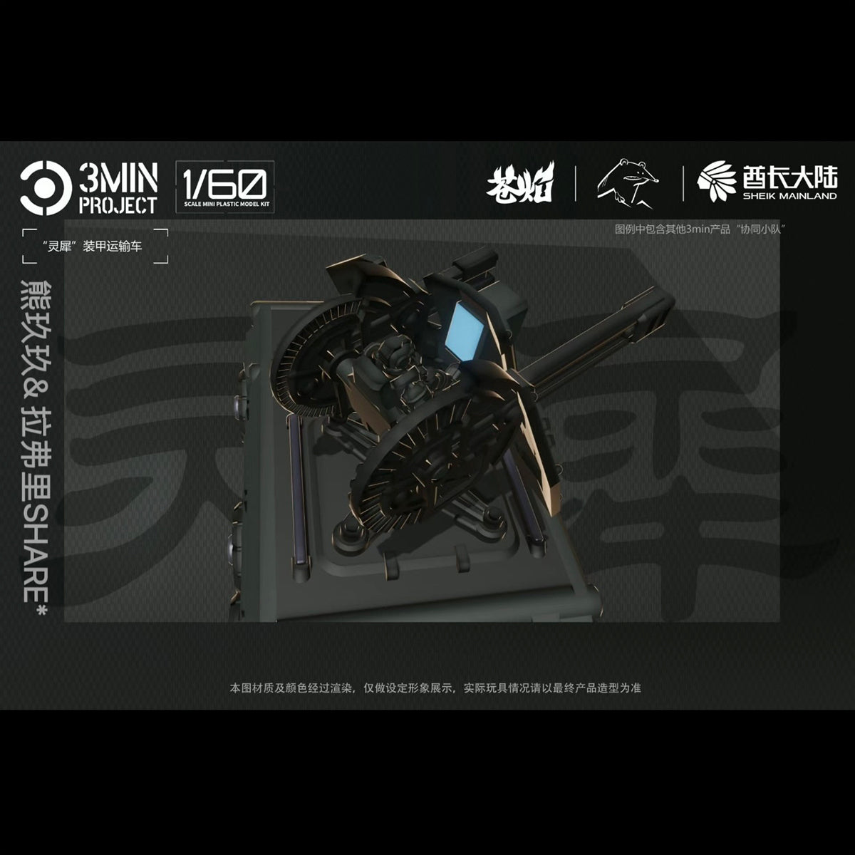 Sheik Mainland 3MIN PROJECT Lingxi Armored Vehicle (2in1) 1/60 Scale Model Kit