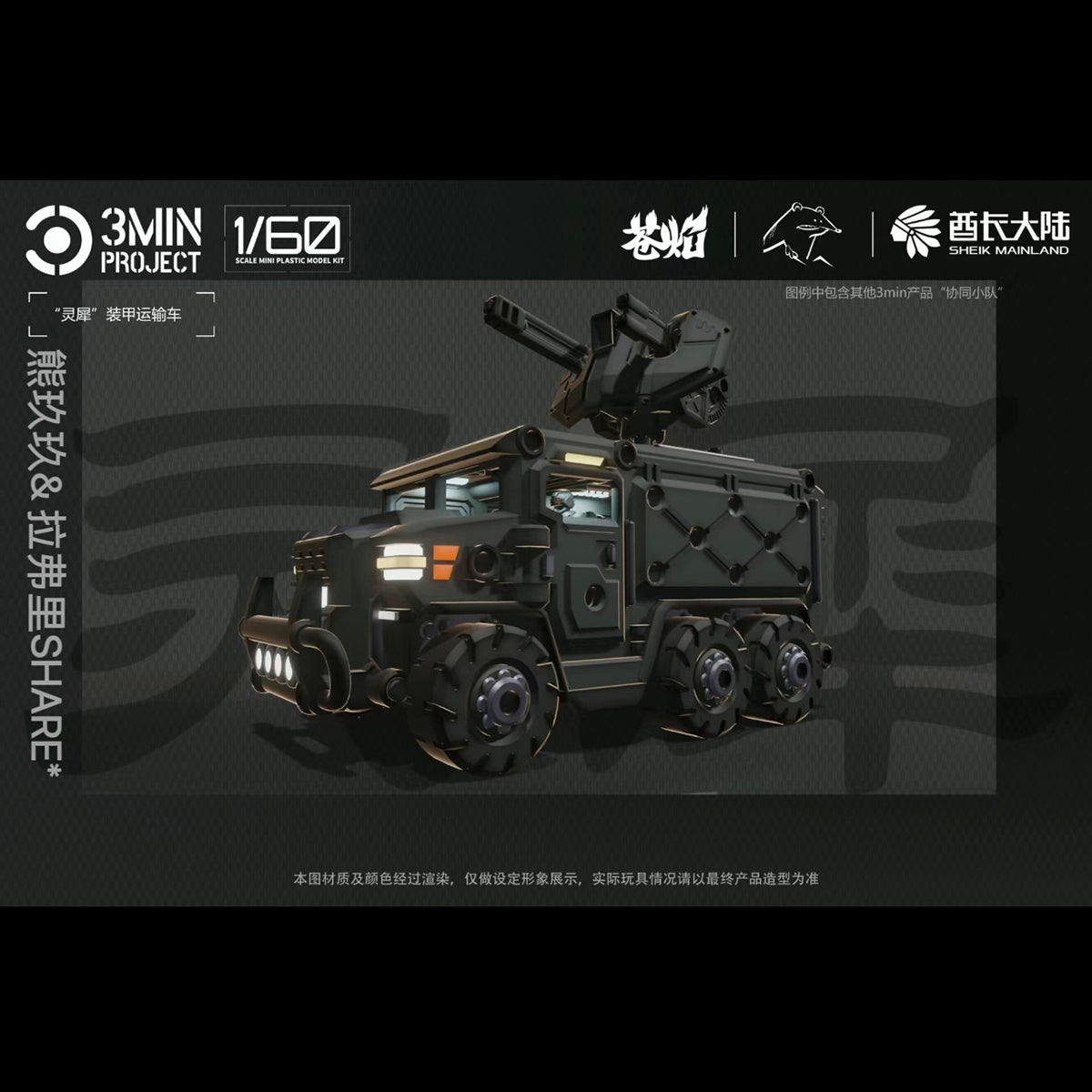 Sheik Mainland 3MIN PROJECT Lingxi Armored Vehicle (2in1) 1/60 Scale Model Kit