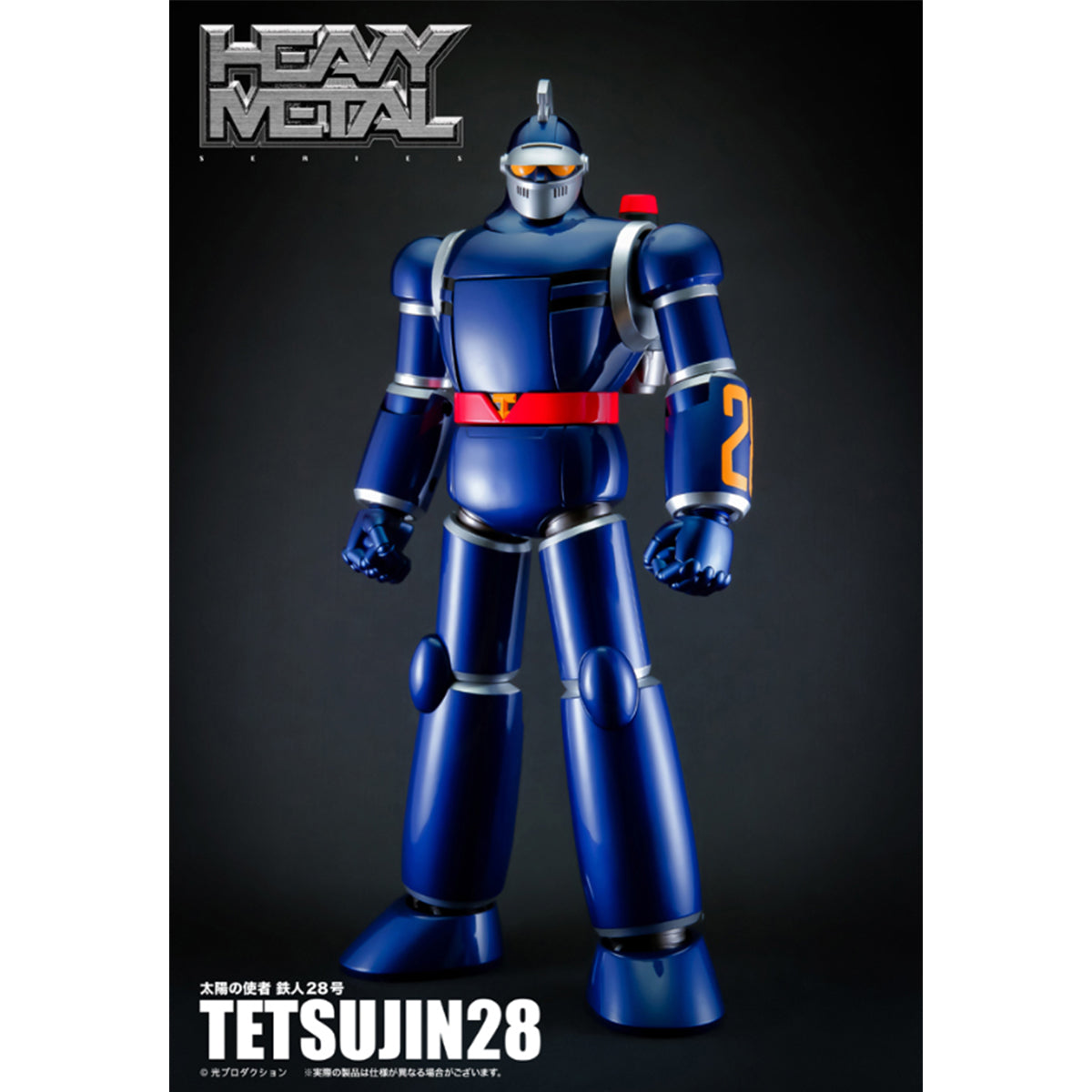 鉄人28号　TETSUJIN28 TYPE-H フィギュア Action Toys Heavy Metal Tetsujin 28-go Completed Action Figure