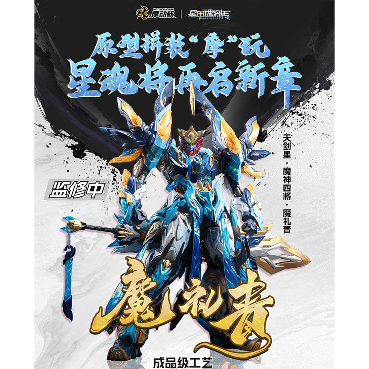 MOTOR NUCLEAR MNP-XH14 Mo Li Qing the Cyne of the 4 Generals Assembly Model Kits