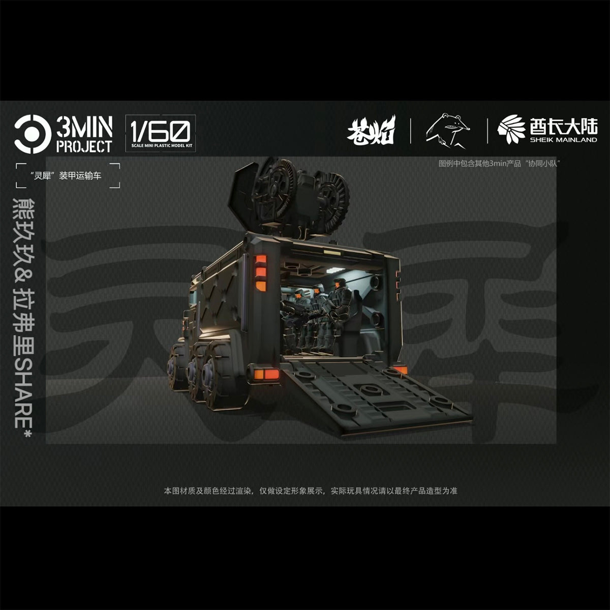 Sheik Mainland 3MIN PROJECT Lingxi Armored Vehicle (2in1) 1/60 Scale Model Kit