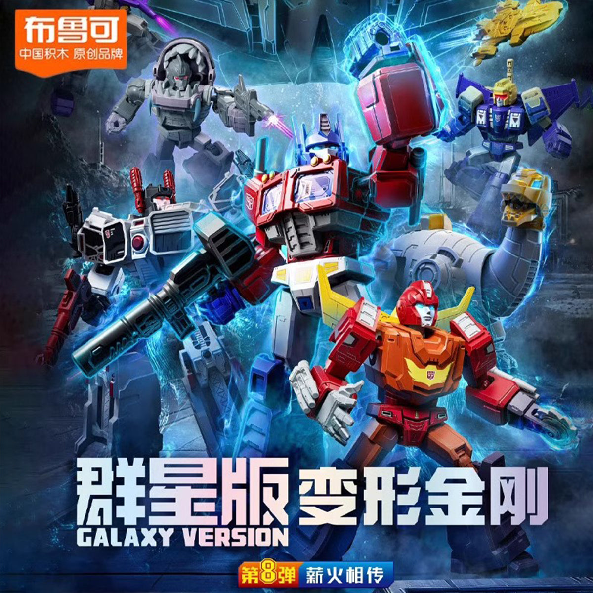 BLOKEES Transformers Galaxy Version Wave 8: Passing the Torch 71108 Blind Box Figure
